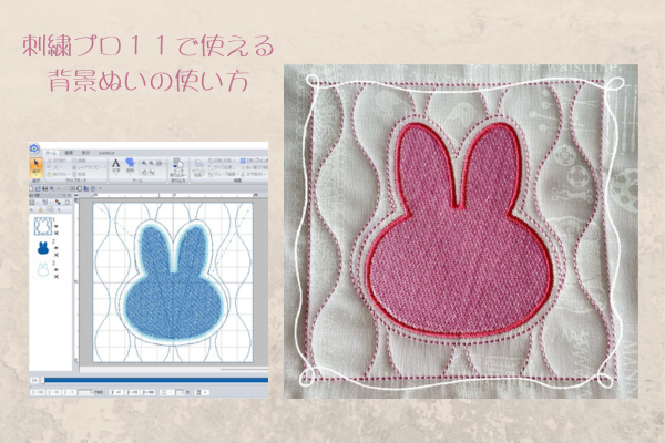 背景ぬいが刺しゅうプロソフト11でできちゃった(^_-)-☆ - ミシン 