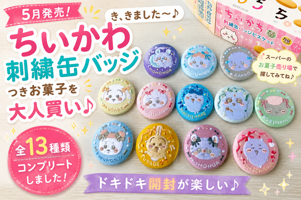 ちいかわ刺繍缶バッジ♪13種類コンプリートしました（笑） - ミシン
