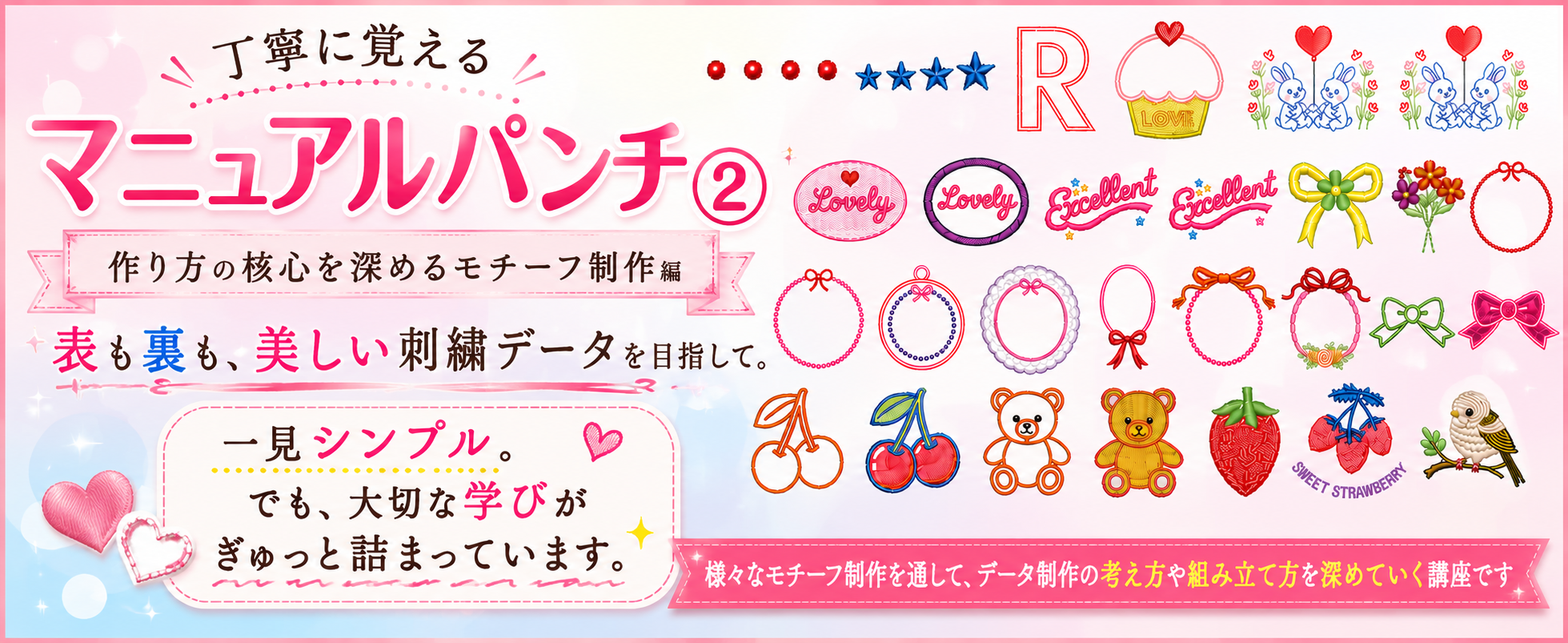 丁寧に覚えるマニュアルパンチ2~核心を深めるモチーフ制作編~