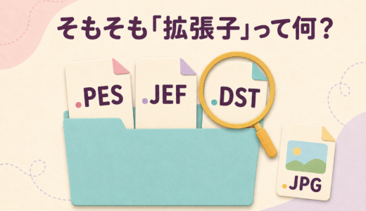 PES・JEF・DSTなど、刺しゅうデータの拡張子