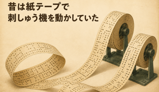 昔の刺しゅうデータに使われていた穴の開いた紙テープ