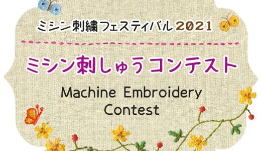 ミシン刺繍コンテスト2021 結果発表