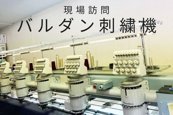 ネーム刺繍入れの現場見学♪バルダン刺繍機 - ミシン刺繍 