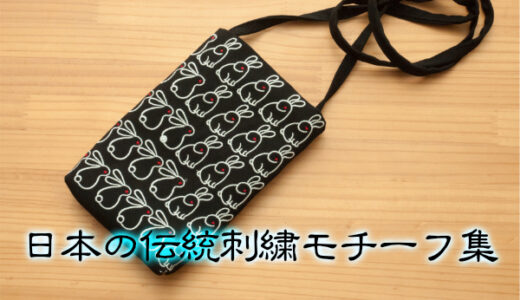 E-刺繍工房の新作、「日本の伝統刺繍モチーフ集」のデータを使って…