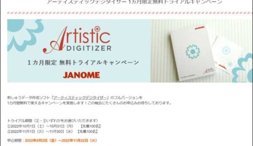 ジャノメさん刺繍ソフト1ヵ月限定無料トライアルキャンペーン