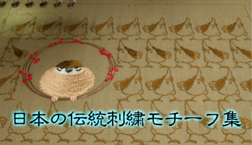 再び、「日本の伝統刺繍モチーフ集」を使って…