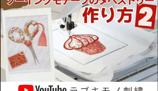 ミシン刺繍のキルトタペストリー（ソーイングモチーフ）作り方動画