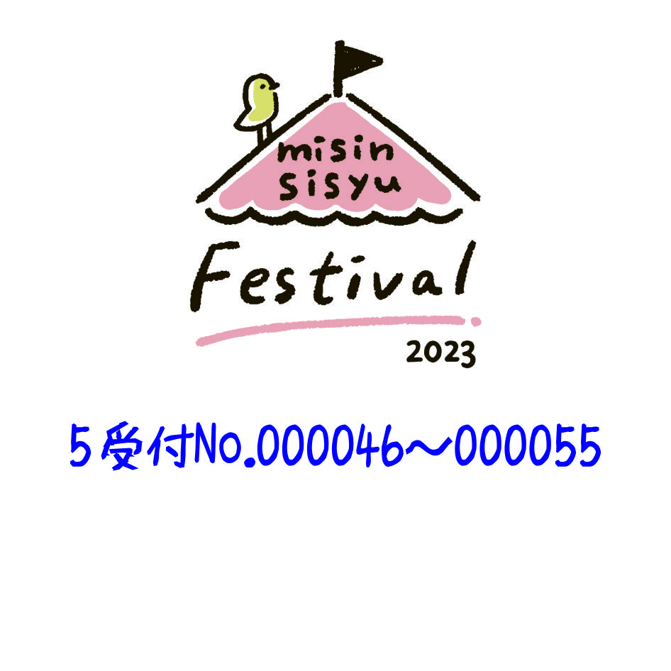 5 受付No.000046～000055 - ミシン刺繍フェスティバルブログ