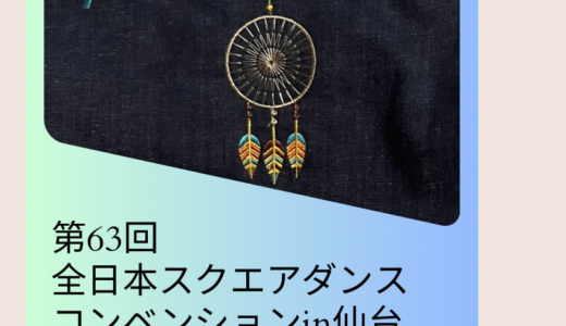 第63回全日本スクエアダンスコンベンションin仙台に行って来ます⭐️