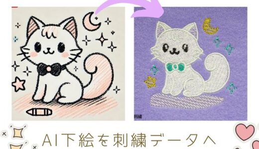 AIの下絵を刺繍データに＆イラストのシールにもいいかもぉ！