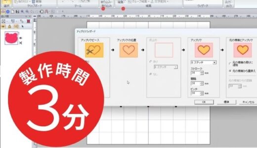 ブラザー刺しゅうプロで簡単に作れるアップリケ♪（図形とアップリケウィザード）