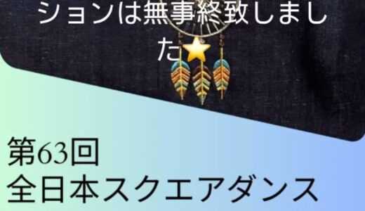 第63回全日本スクエアダンスコンベンションin仙台に行って来ました⭐️