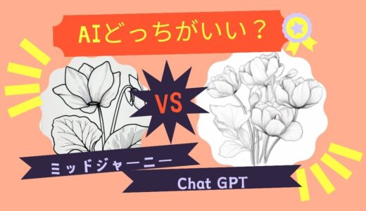 ミシン刺繍データの下絵作り：AIのミッドジャーニーとChatGptどっちがいい？