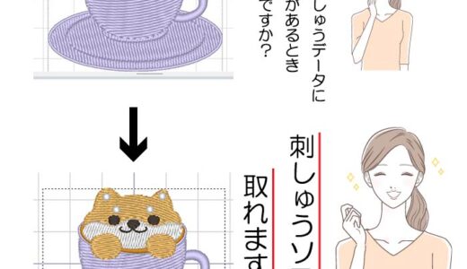 刺しゅうpro初心者向け★変な線の消し方