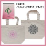 刺繍工房より新発売「ノスタルジック刺繍モチーフ集」刺繍しました♪