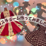 初めてのスクエアダンス・コスチュームづくり！