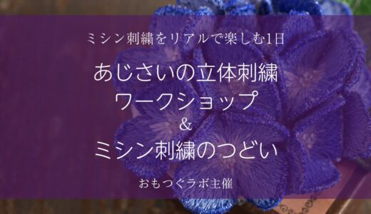 6/29開催｜あじさい立体刺繍ワークショップ＆ミシン刺繍のつどい【一般申込スタート】