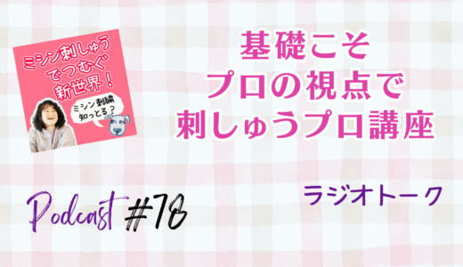 【基礎こそプロの視点で】 “こんなもんでいいか”にしない 刺しゅう講座を作りたい