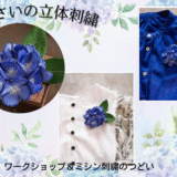 明日ワークショップ＆ミシン刺繍のつどい開催しま～す❣