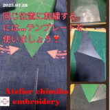テンプレートで、同じ位置に刺繍しましょう❣️