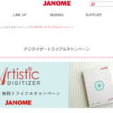 ジャノメ刺繍ソフトが無料で1ヶ月体験できる！デジタイザー2.0へのバージョンアップ情報も♪