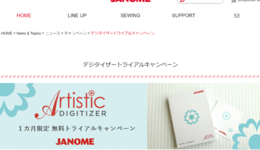 ジャノメ刺繍ソフトが無料で1ヶ月体験できる！デジタイザー2.0へのバージョンアップ情報も♪