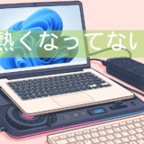 刺しゅうデータ作り、ノートパソコン熱くなりすぎてない？
