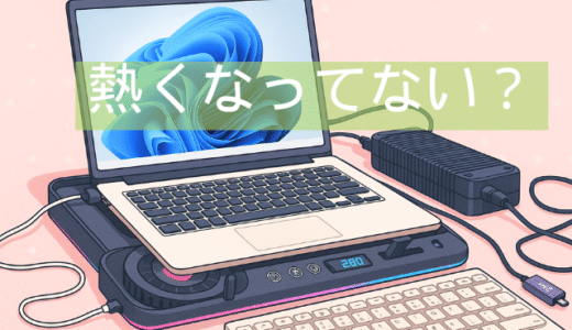 刺しゅうデータ作り、ノートパソコン熱くなりすぎてない？