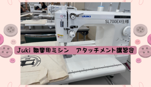 Juki 職業用ミシン アタッチメント講習会に行って来ました(^^)
