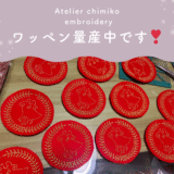 ワッペン量産中です❣️