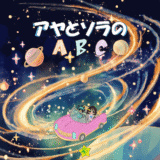 『アヤとソラのABC』10月上旬に発売開始します。