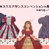 スクエアダンスコンベンションに参加していま～す＼(^o^)／