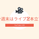 🎥今週末はライブ2本立て！ PP1開封の儀と、E刺繍工房「アヤとソラのABC」実物紹介