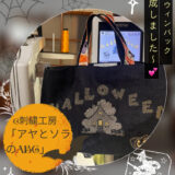 アヤとソラのABCで刺繍してみました❣️…その2