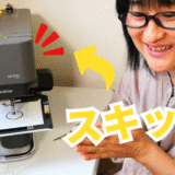 自作の刺しゅうプロデータをスキッチで縫ってみた！アートスピラで転送できる？