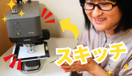 自作の刺しゅうプロデータをスキッチで縫ってみた！アートスピラで転送できる？