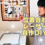 刺繍データの位置決めを簡単に♪レーザー風ガイド【ミシン刺繍DIY】