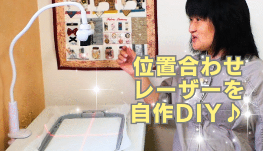 刺繍データの位置決めを簡単に♪レーザー風ガイド【ミシン刺繍DIY】