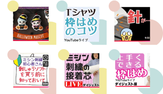 はじめてのミシン刺しゅう、ちょっとうまくいかないときに見てほしい動画集