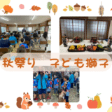 今日は秋祭り子ども獅子の日