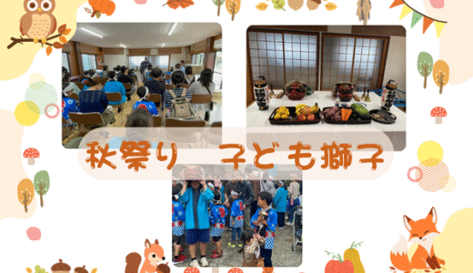 今日は秋祭り子ども獅子の日