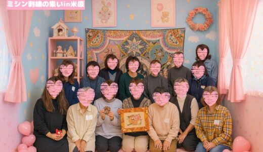 ちょっぴり雰囲気が違ったミシン刺繍の集い♡楽しかった(^^)