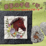 この時期に作るタペストリーは？