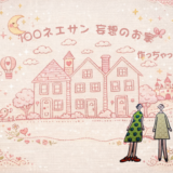 100ネエサンの刺繍バッグを作ってきた(^^)