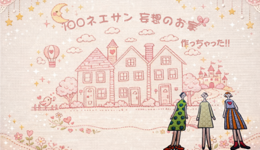 100ネエサンの刺繍バッグを作ってきた(^^)