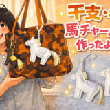 2026年の干支「午」｜ミシン刺繍で作る馬のチャーム（インザフープ）