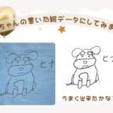 お孫ちゃんの書いた絵をデータにしてみました＼(^o^)／