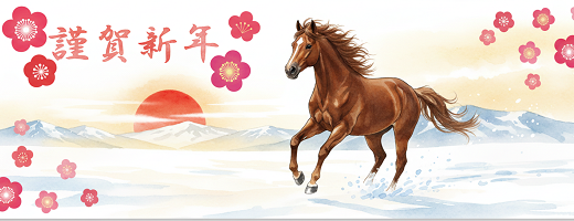 『謹賀新年』今年もよろしくお願い致します。