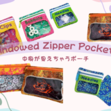 中身が見えるポーチ作ってみました(*^-^*)