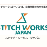 ワクワクが止まらない！業務用刺繍ミシンのショールーム見学（㈱ステッチ・ワークス・ジャパン）